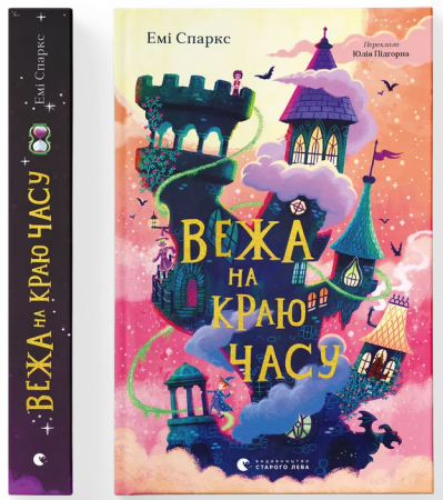 Книга Вежа на краю часу