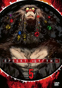 Проєкт “Цуґумі”, Том 5