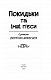 Покидьки та інші п’єси. Сучасна українська драматургія