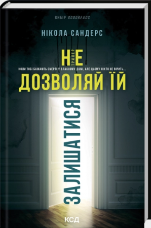 Книга Не дозволяй їй залишатися