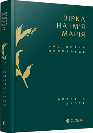 Книга Зірка на ім’я Марія. Вибрана проза