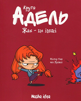 Крута Адель.Том 2  Жах – це інші.