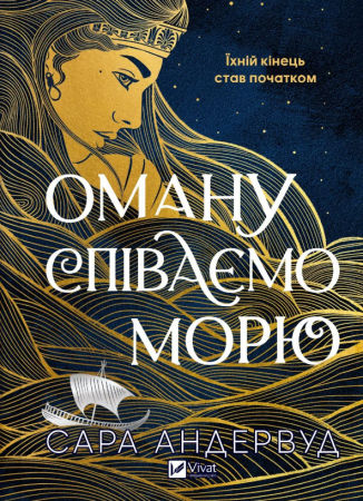 Книга Оману співаємо морю