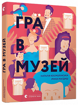 Гра в музей