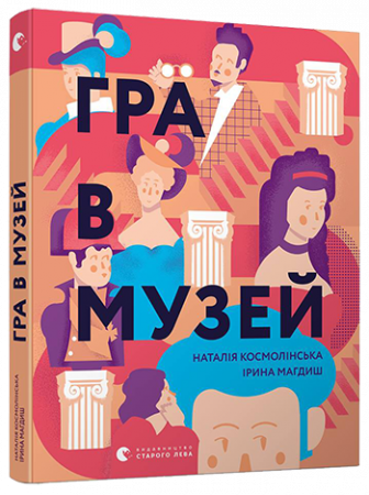 Книга Гра в музей