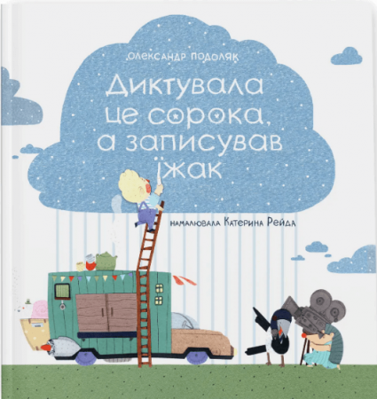 Книга Диктувала це сорока, а записував їжак