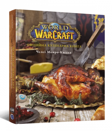 Книга World of Warcraft. Офіційна кулінарна книга