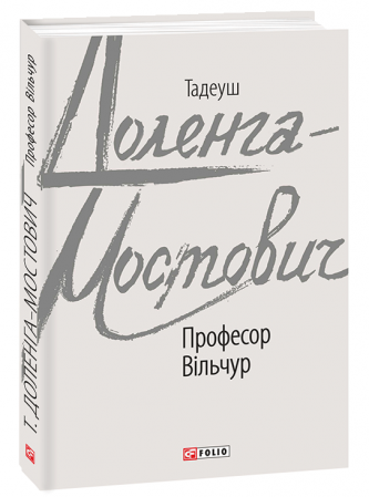 Книга Професор Вільчур