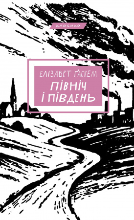 Книга Північ і Південь: роман