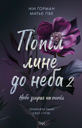 Книга Попіл лине до неба, Том 2