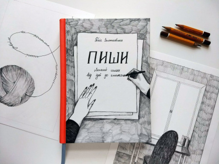 Книга Пиши. Легкий шлях від ідеї до книжки