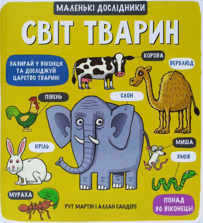 Книга Маленькі дослідники. Світ тварин