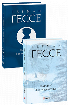 Нарцис і Ґольдмунд