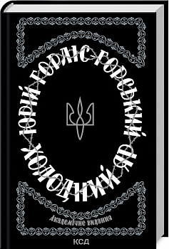 Холодний Яр. Академічне видання