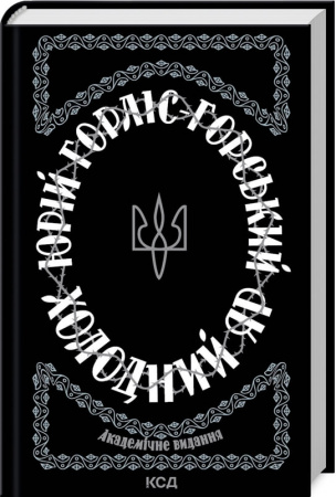 Книга Холодний Яр. Академічне видання