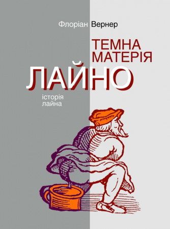 Книга Темна матерія. Лайно. Історія лайна