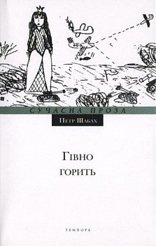 Гівно горить