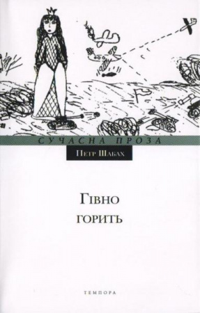 Книга Гівно горить