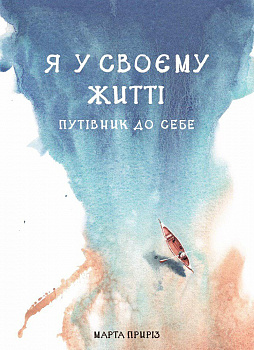 Я у своєму житті. Путівник до себе