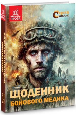 Книга Щоденник бойового медика