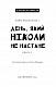 Дублінська трилогія. Книга 2: День, який ніколи не настане