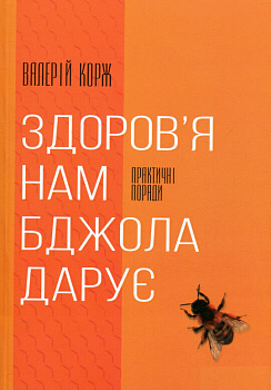 Здоров’я нам бджола дарує