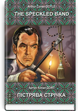 Книга The Speckled Band and Other Stories. The Adventures of Sherlock Holmes = Пістрява стрічка та інші історії. Пригоди Шерлока Холмса