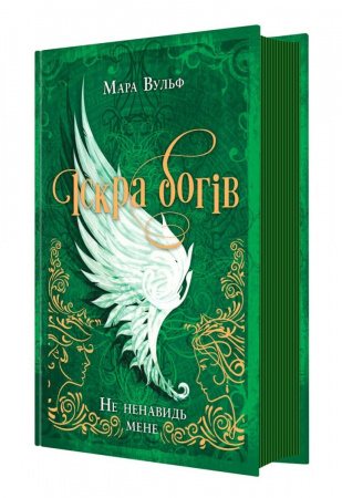 Книга Іскра Богів. Не ненавидь мене! Книга 2