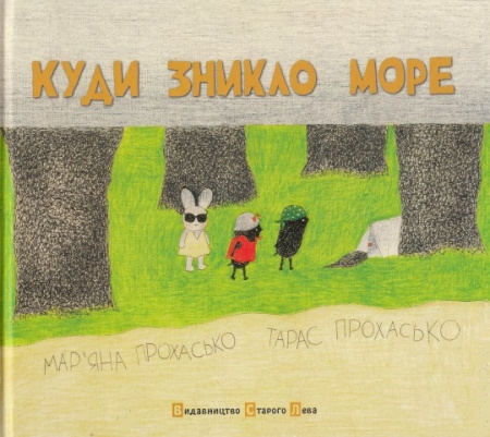 Книга Куди зникло море
