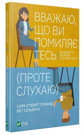 Книга Вважаю, що ви помиляєтесь (проте слухаю). Як вивести розмову з глухого кута