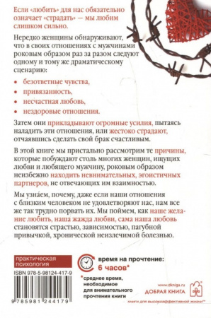 Книга Женщины, которые любят слишком сильно