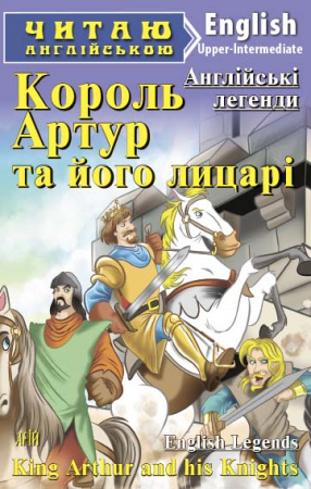Книга Король Артур та його лицарі