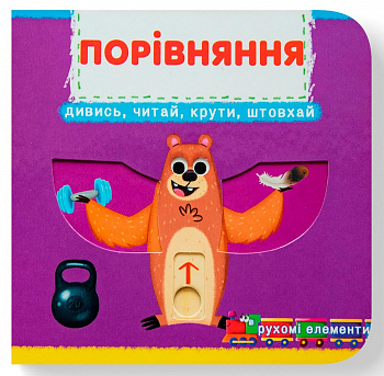 Книжка з механізмом. Перша книжка з рухомими елементами. Порівняння. Дивись, читай, крути, штовхай