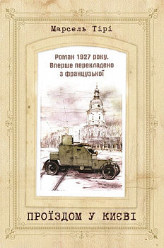 Проїздом у Києві