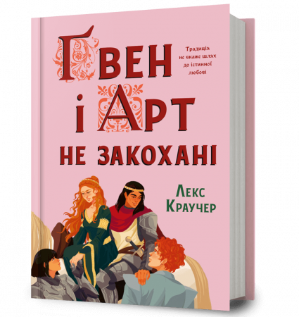 Книга Ґвен і Арт не закохані