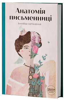 Анатомія письменниці