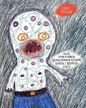 Діди, трикутники, облизування літаків, кінець і початок світу