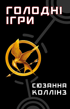 Голодні ігри. Книга 1: Голодні ігри