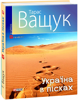 Україна в пісках