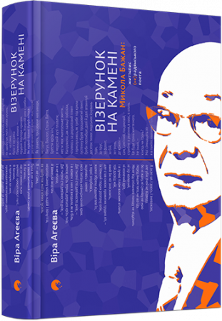 Книга Візерунок на камені. Микола Бажан: життєпис (не)радянського поета