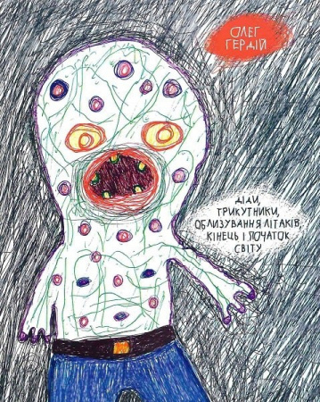 Книга Діди, трикутники, облизування літаків, кінець і початок світу