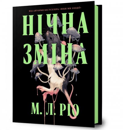 Книга Нічна зміна