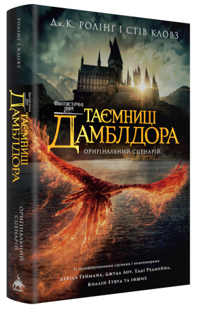 Книга Фантастичні звірі. Таємниці Дамблдора. Повний сценарій