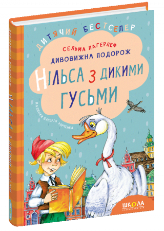 Книга Дивовижна подорож Нільса з дикими гусьми