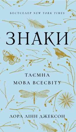 Книга Знаки. Таємна мова Всесвіту