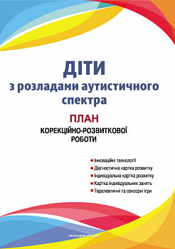 Діти з розладами аутистичного спектра. План корекційно-розвиткової роботи