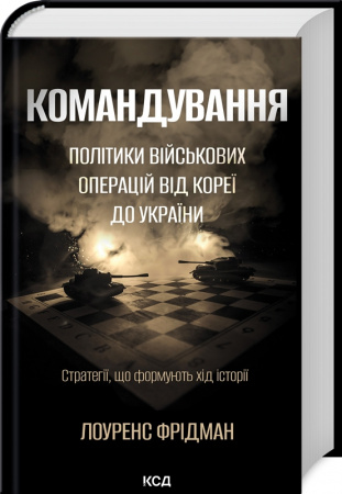 Книга Командування. Політики військових операцій від Кореї до України