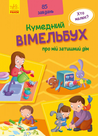 Книга Кумедний вімельбух. Вімельбух про мій затишний дім