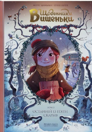 Книга Щоденники Вишеньки. Том 3. Останній із п'яти скарбів