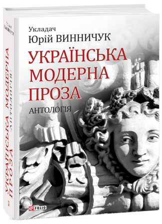 Книга Українська модерна проза. Антологія